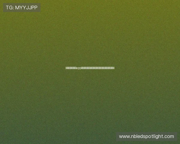 通过澳门新皇冠app随时随地关注世界杯比赛最新动态与赛场精彩瞬间